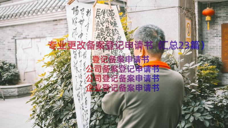 专业更改备案登记申请书（汇总23篇）