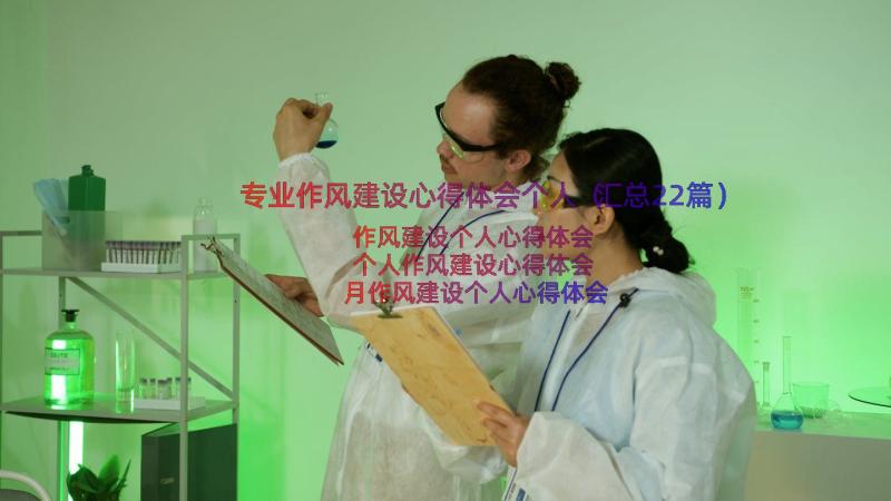 专业作风建设心得体会个人（汇总22篇）