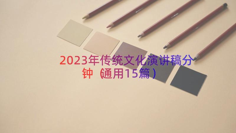 2023年传统文化演讲稿分钟（通用15篇）