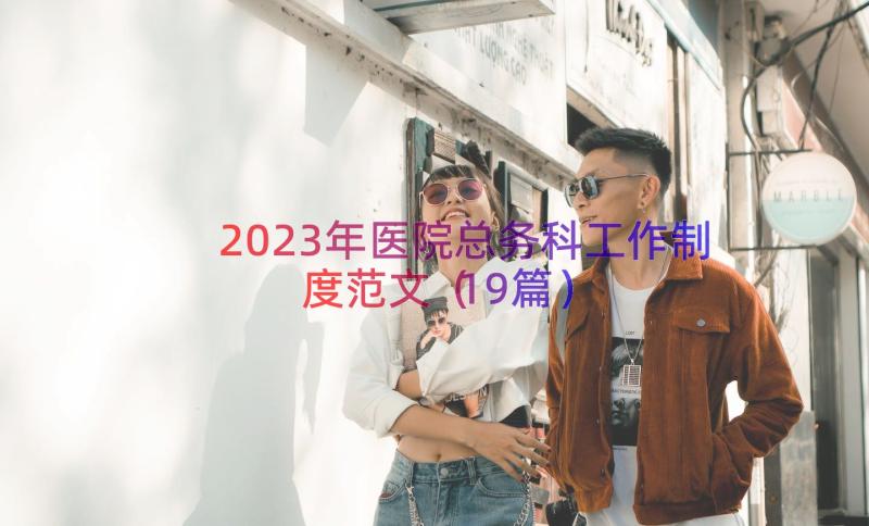 2023年医院总务科工作制度范文（19篇）