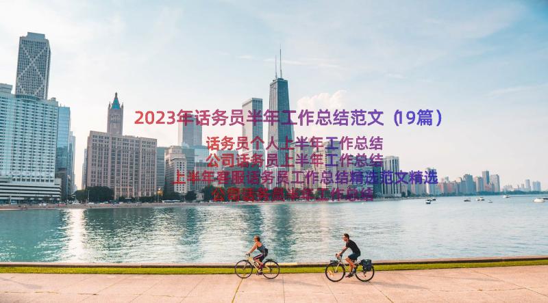 2023年话务员半年工作总结范文（19篇）