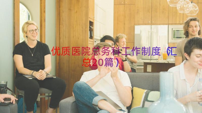 优质医院总务科工作制度（汇总20篇）