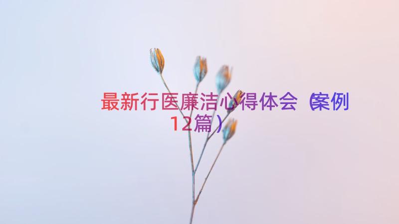 最新行医廉洁心得体会（案例12篇）