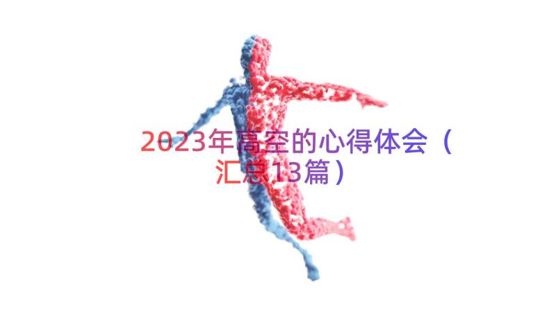 2023年高空的心得体会（汇总13篇）