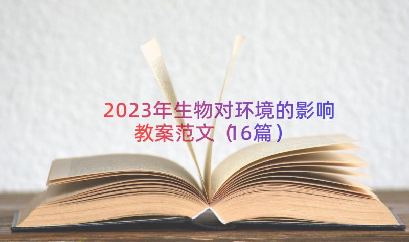 2023年生物对环境的影响教案范文（16篇）