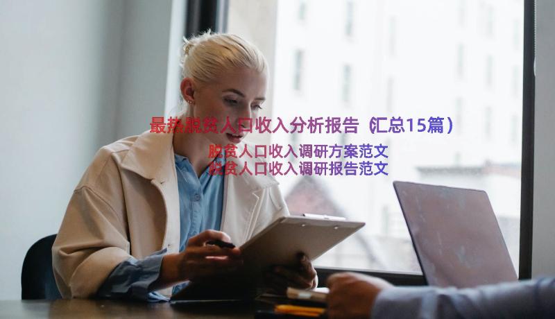 最热脱贫人口收入分析报告（汇总15篇）