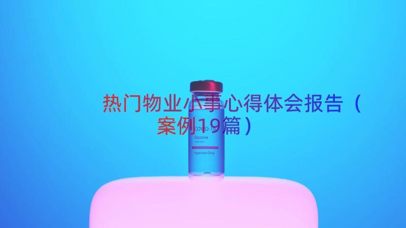 热门物业小事心得体会报告（案例19篇）