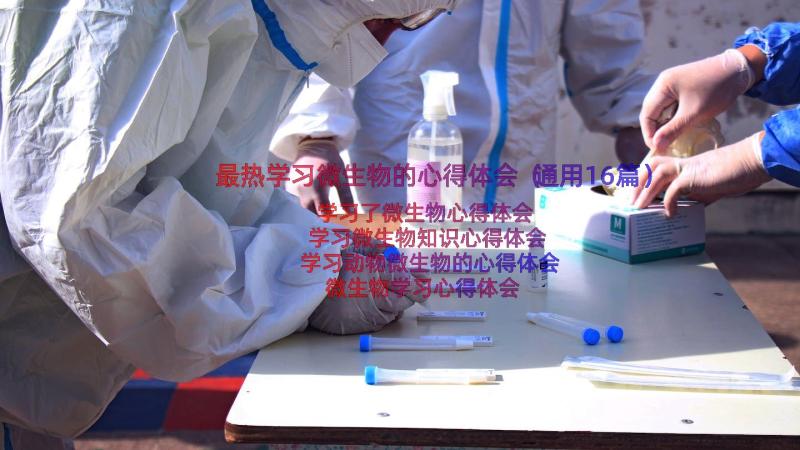 最热学习微生物的心得体会（通用16篇）