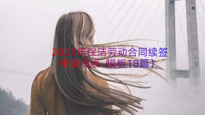 2023年保洁劳动合同续签申请书版（模板18篇）