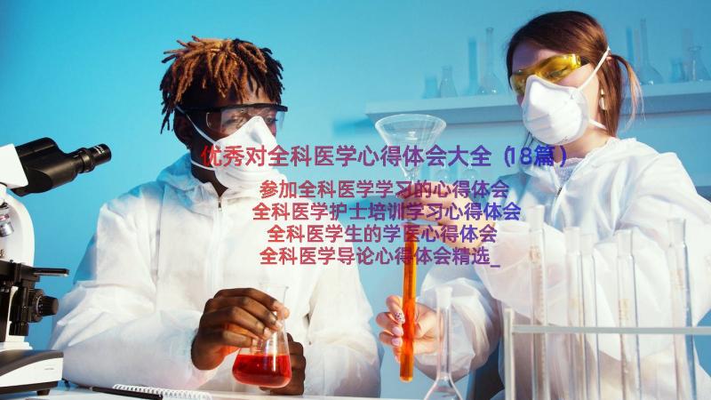 优秀对全科医学心得体会大全（18篇）