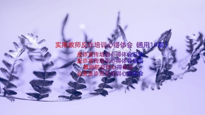 实用教师反诈培训心得体会（通用19篇）