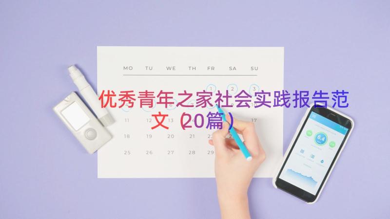 优秀青年之家社会实践报告范文（20篇）