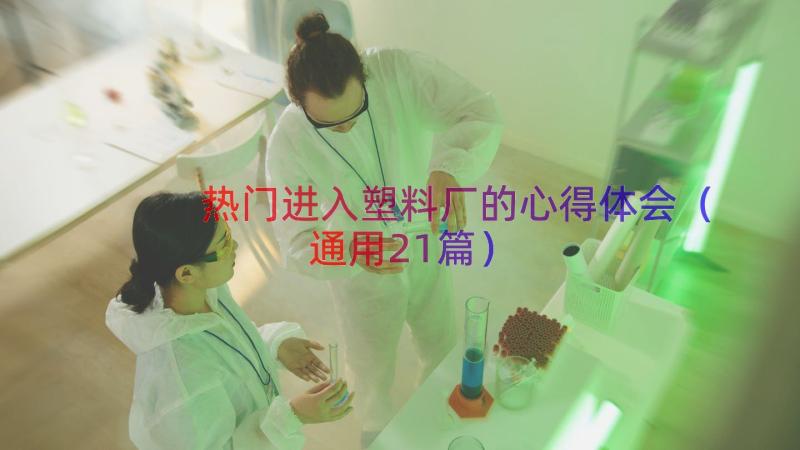 热门进入塑料厂的心得体会（通用21篇）