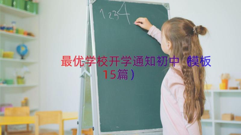 最优学校开学通知初中（模板15篇）