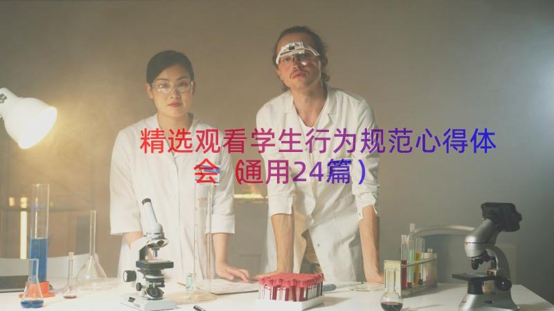 精选观看学生行为规范心得体会（通用24篇）