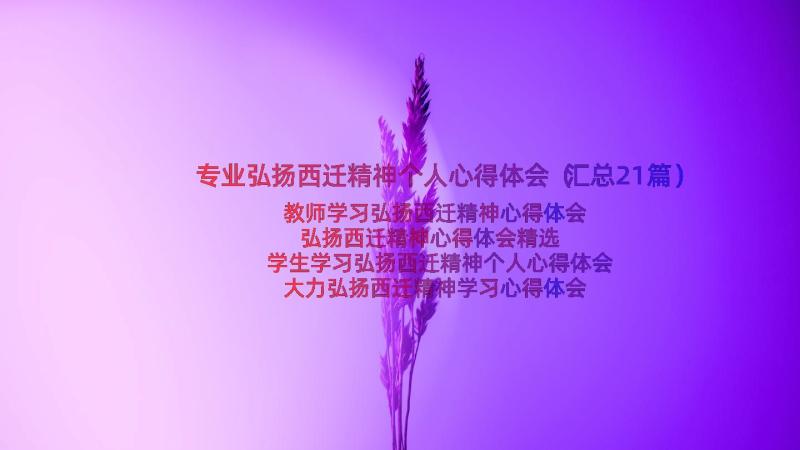 专业弘扬西迁精神个人心得体会（汇总21篇）