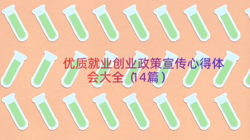 优质就业创业政策宣传心得体会大全（14篇）