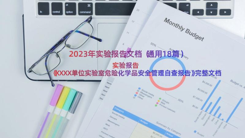 2023年实验报告文档（通用18篇）