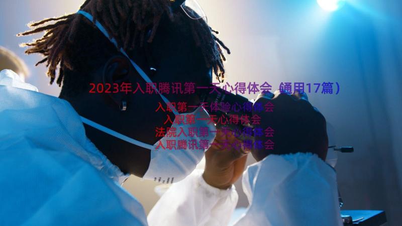 2023年入职腾讯第一天心得体会（通用17篇）