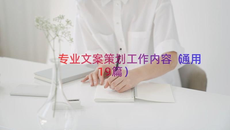 专业文案策划工作内容（通用19篇）