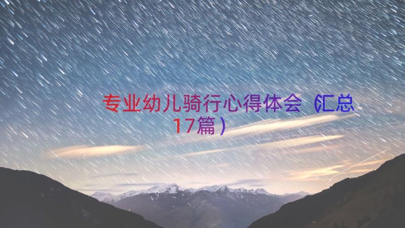 专业幼儿骑行心得体会（汇总17篇）