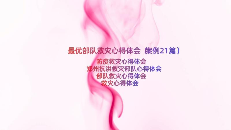 最优部队救灾心得体会（案例21篇）