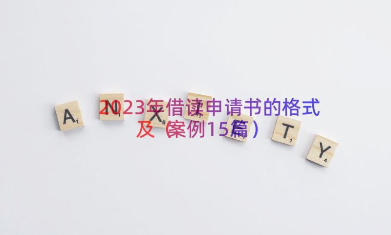 2023年借读申请书的格式及（案例15篇）