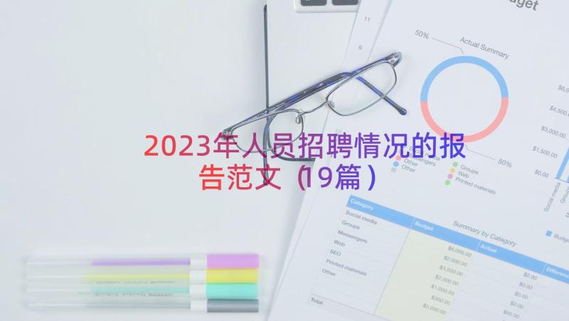 2023年人员招聘情况的报告范文（19篇）