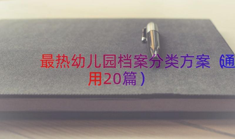 最热幼儿园档案分类方案（通用20篇）