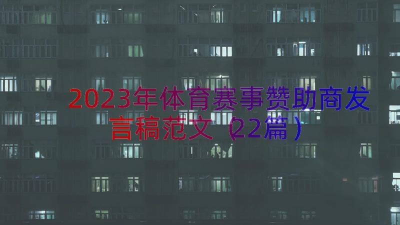 2023年体育赛事赞助商发言稿范文（22篇）