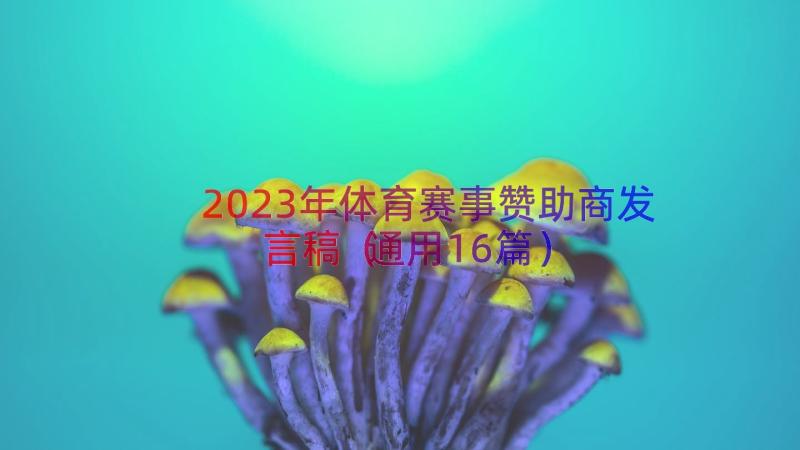 2023年体育赛事赞助商发言稿（通用16篇）