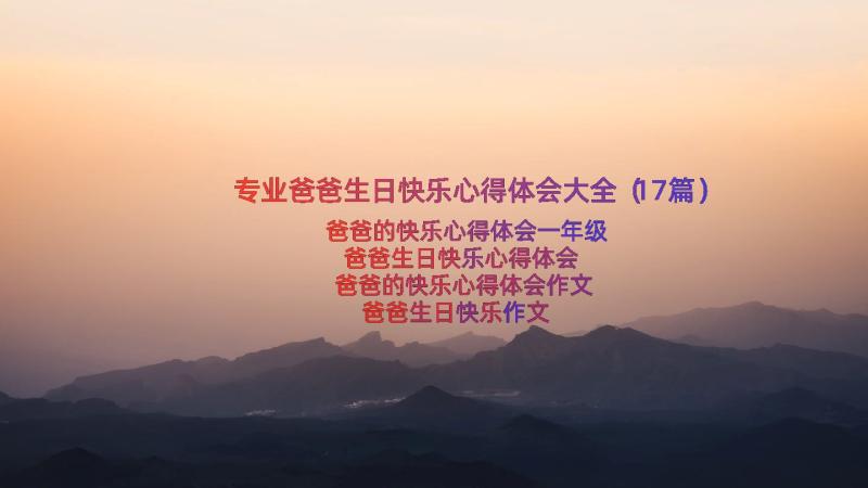 专业爸爸生日快乐心得体会大全（17篇）