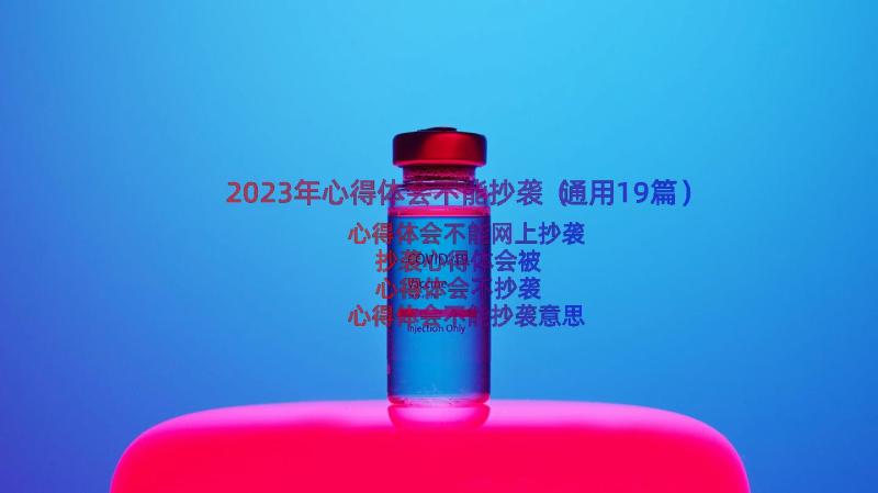 2023年心得体会不能抄袭（通用19篇）