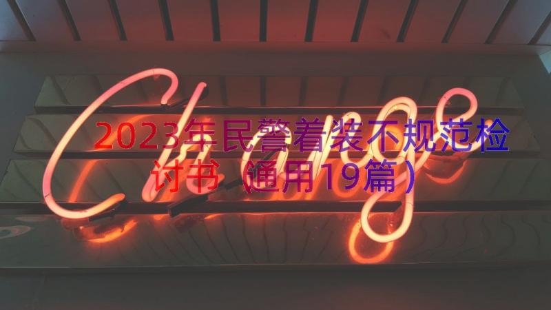 2023年民警着装不规范检讨书（通用19篇）