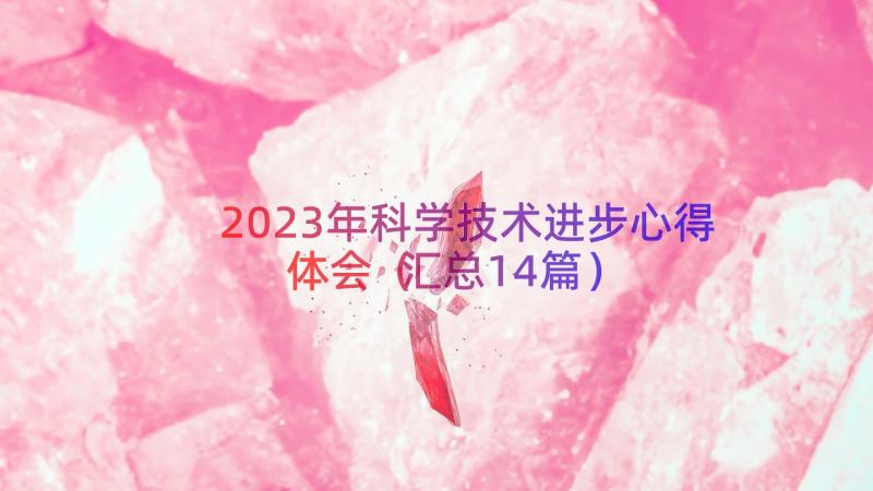 2023年科学技术进步心得体会（汇总14篇）