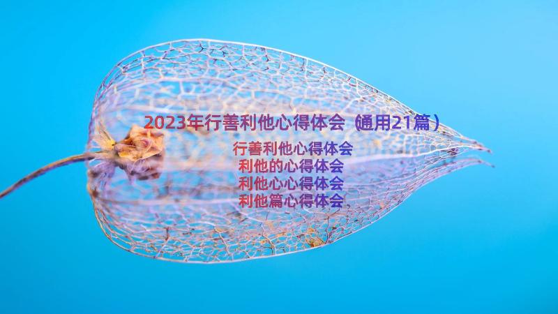 2023年行善利他心得体会（通用21篇）