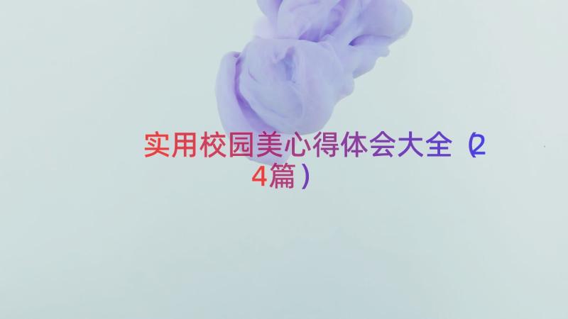 实用校园美心得体会大全（24篇）