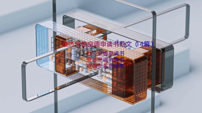 最热学校空调申请书范文（14篇）