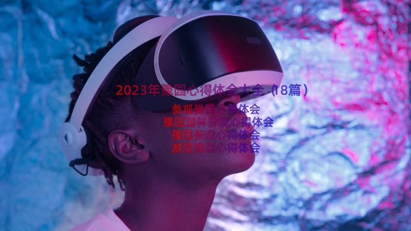 2023年豫园心得体会大全（18篇）