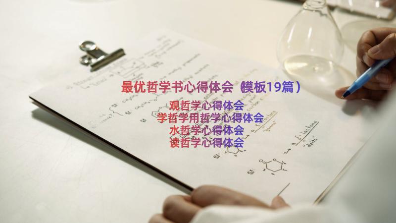 最优哲学书心得体会（模板19篇）