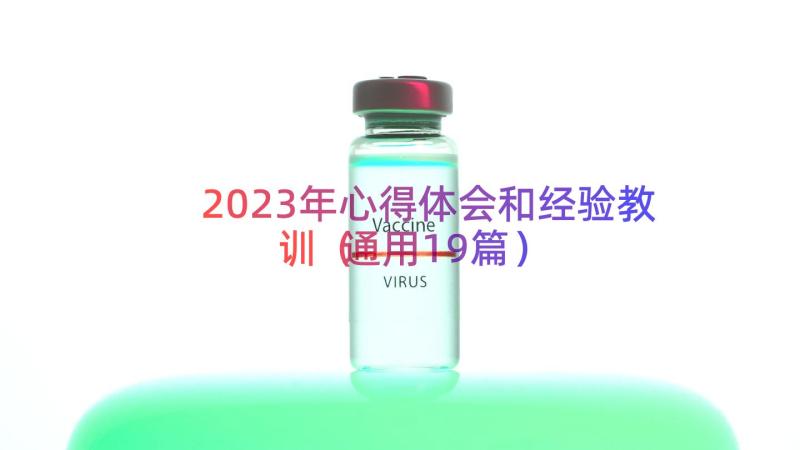 2023年心得体会和经验教训（通用19篇）