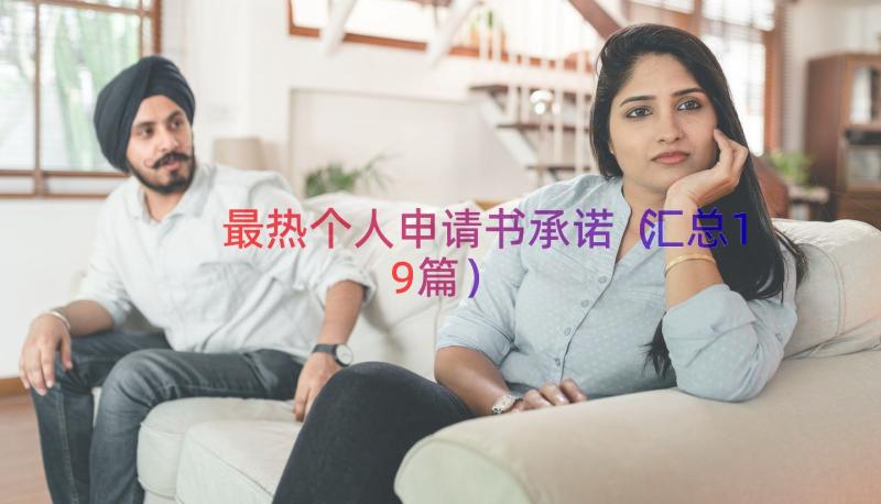 最热个人申请书承诺（汇总19篇）