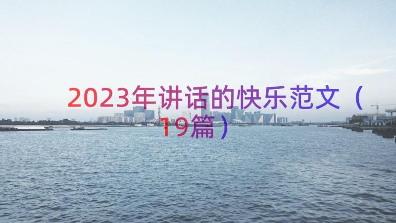 2023年讲话的快乐范文（19篇）