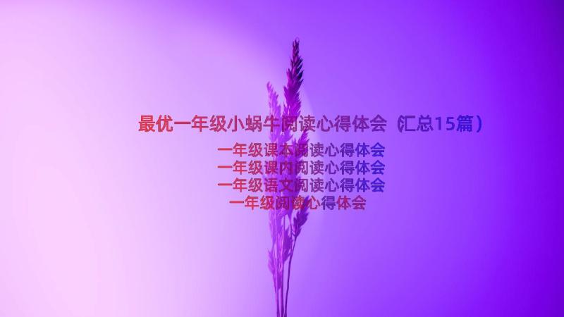 最优一年级小蜗牛阅读心得体会（汇总15篇）