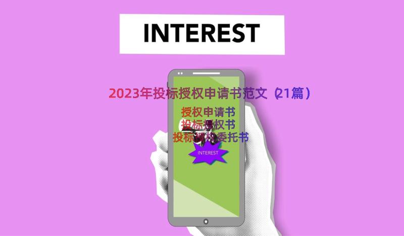 2023年投标授权申请书范文（21篇）