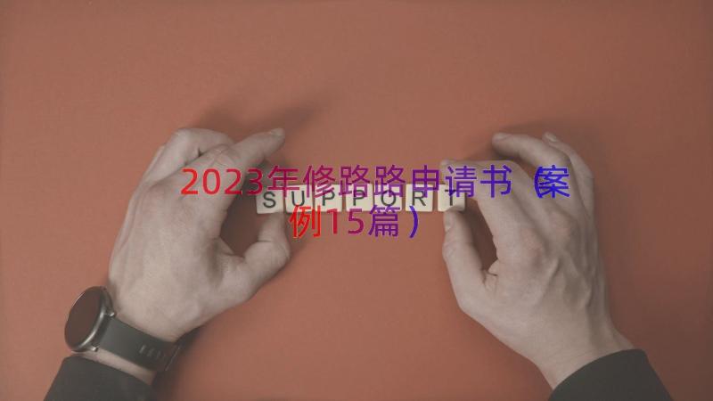 2023年修路路申请书（案例15篇）