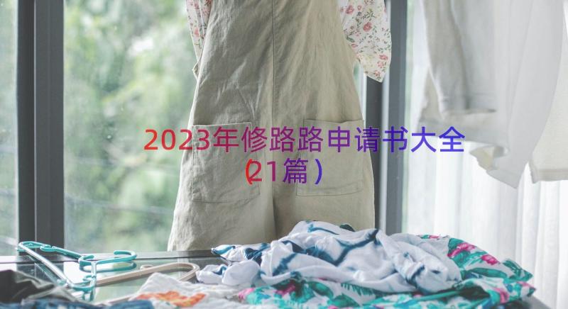 2023年修路路申请书大全（21篇）