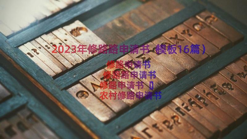 2023年修路路申请书（模板16篇）