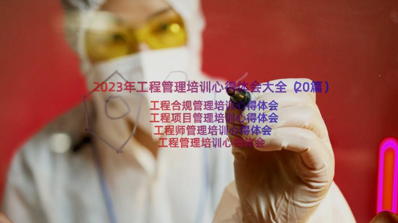 2023年工程管理培训心得体会大全（20篇）