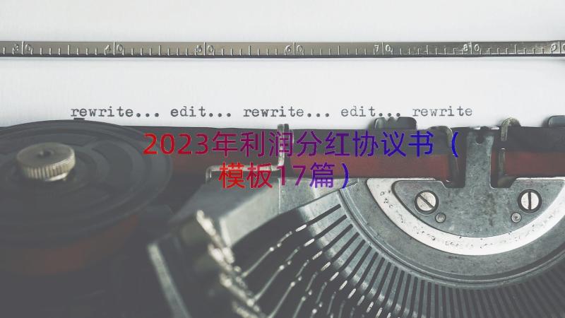 2023年利润分红协议书（模板17篇）